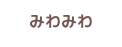 みわみわ