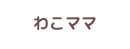 わこママ