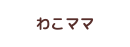 わこママ