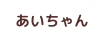 あいちゃん