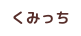 くみっち